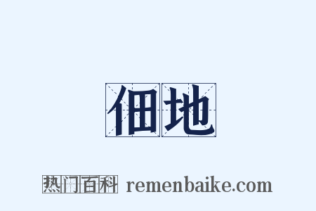 佃地是什么意思的图片